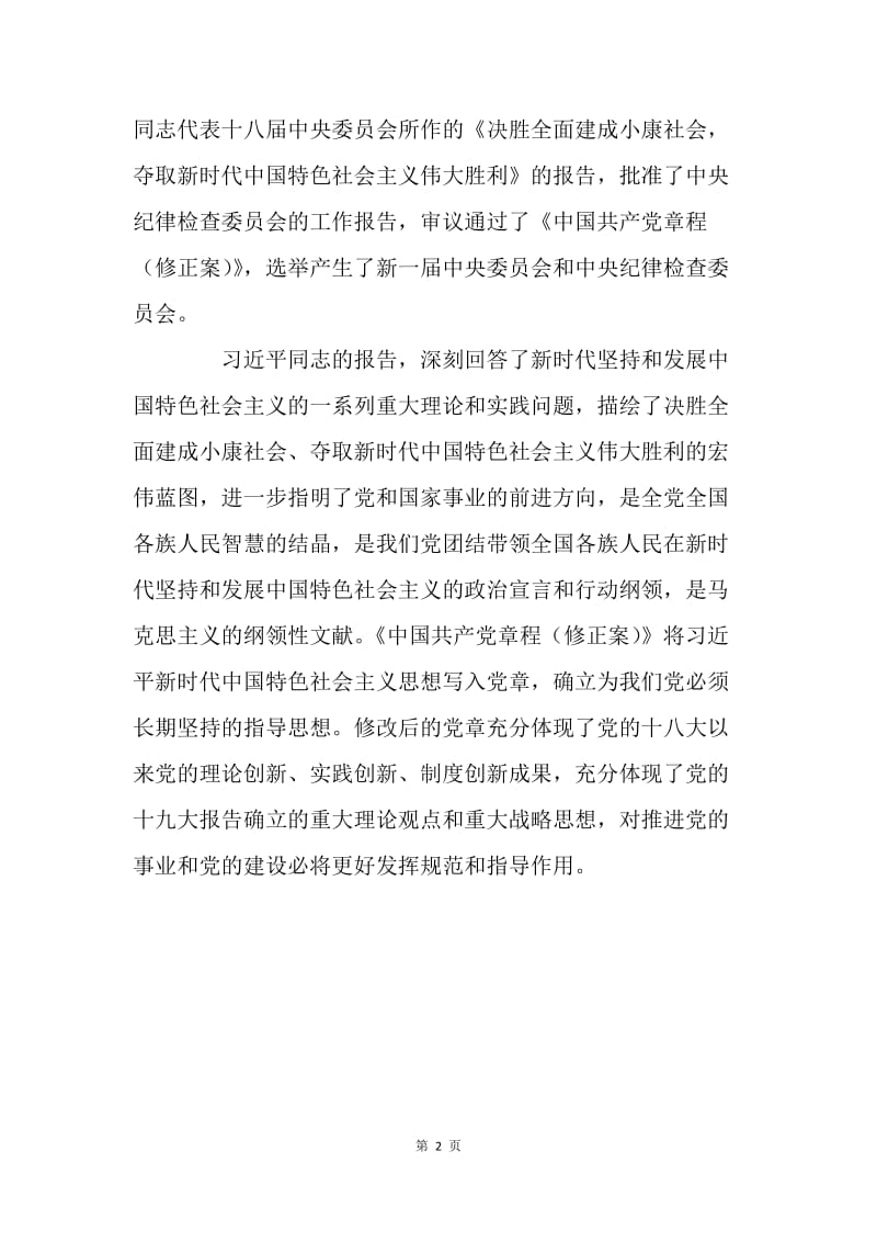 充分认识贯彻党的十九大精神的重大意义.docx_第2页