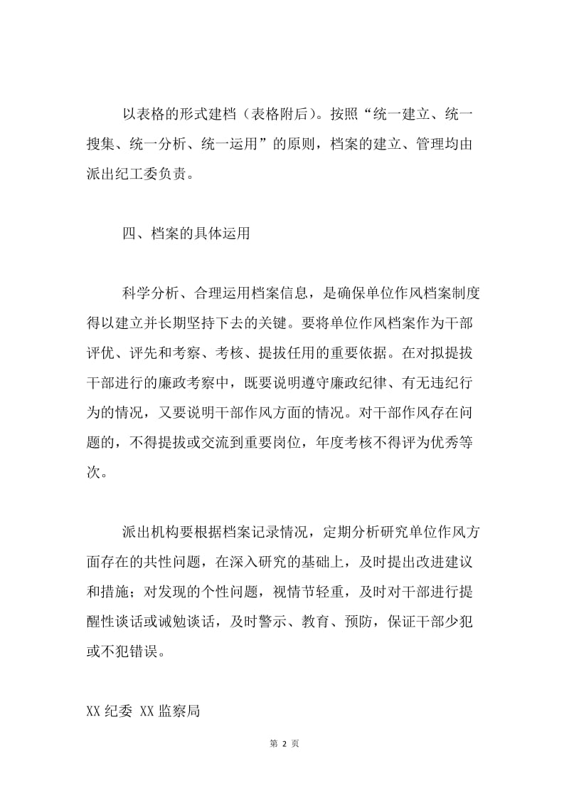 关于建立单位作风档案的意见.docx_第2页