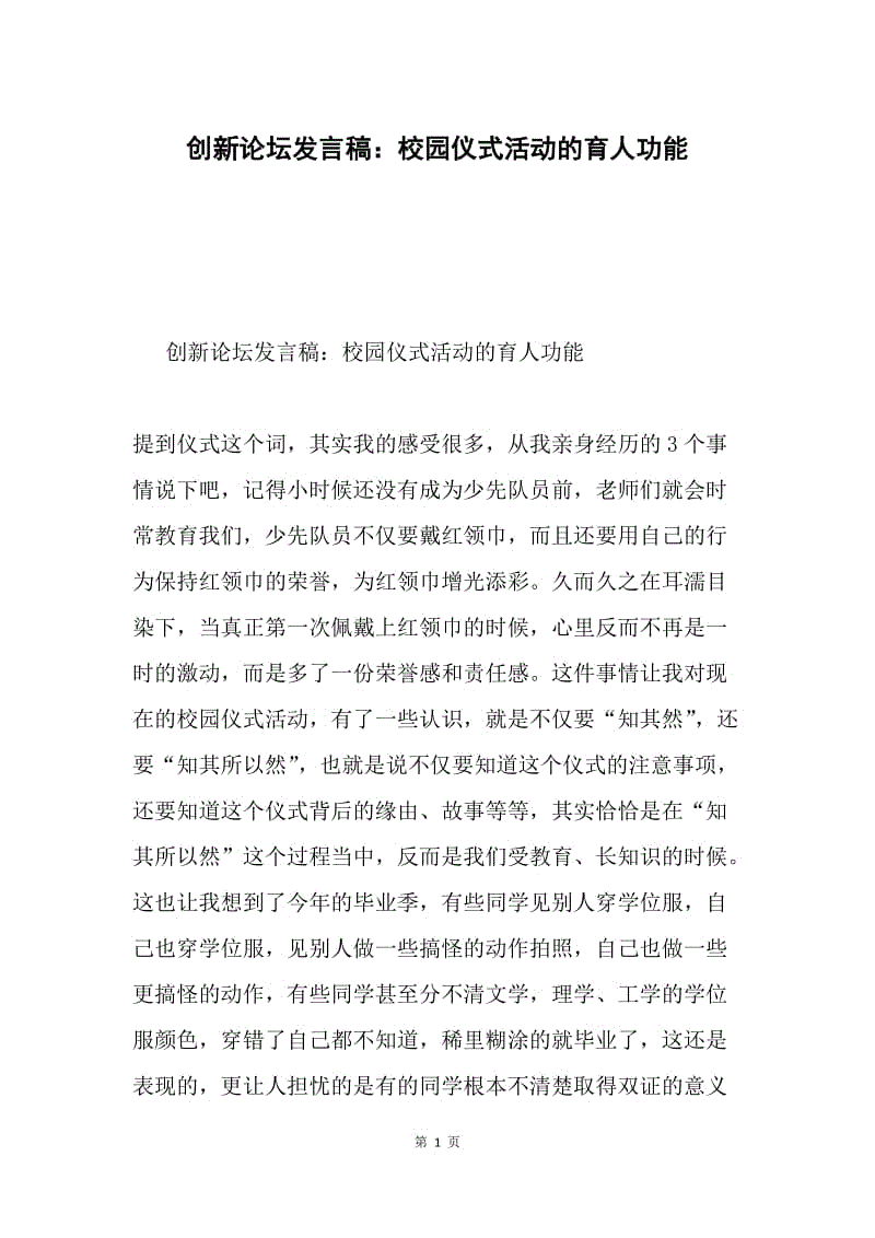 创新论坛发言稿：校园仪式活动的育人功能.docx