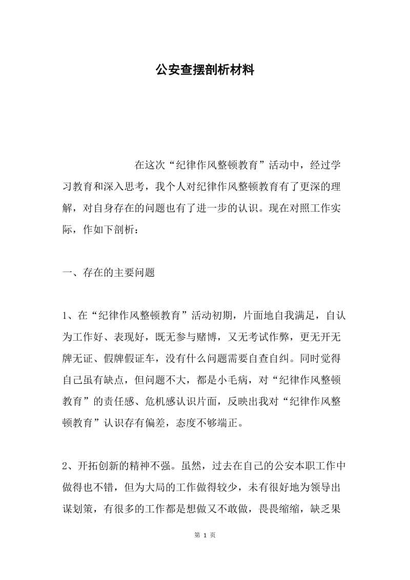 公安查摆剖析材料.docx_第1页