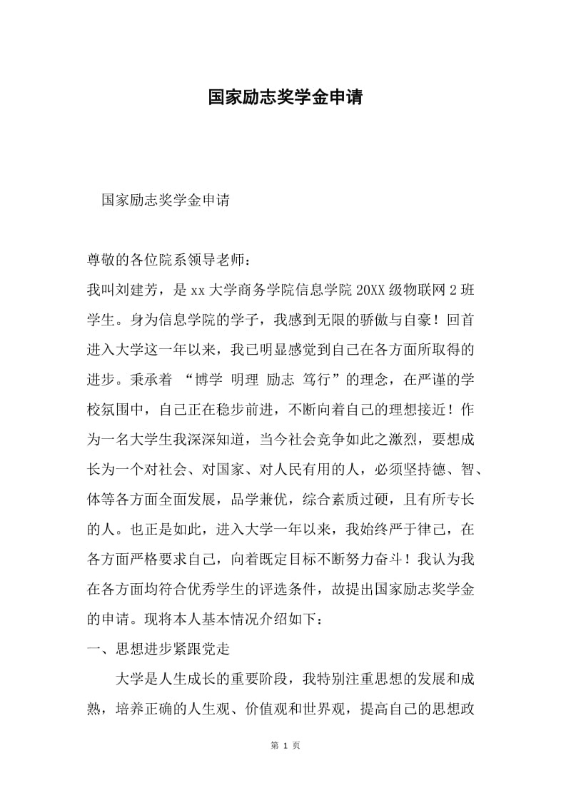 国家励志奖学金申请.docx_第1页