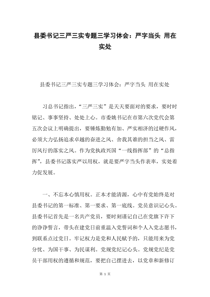 县委书记三严三实专题三学习体会：严字当头 用在实处.docx_第1页