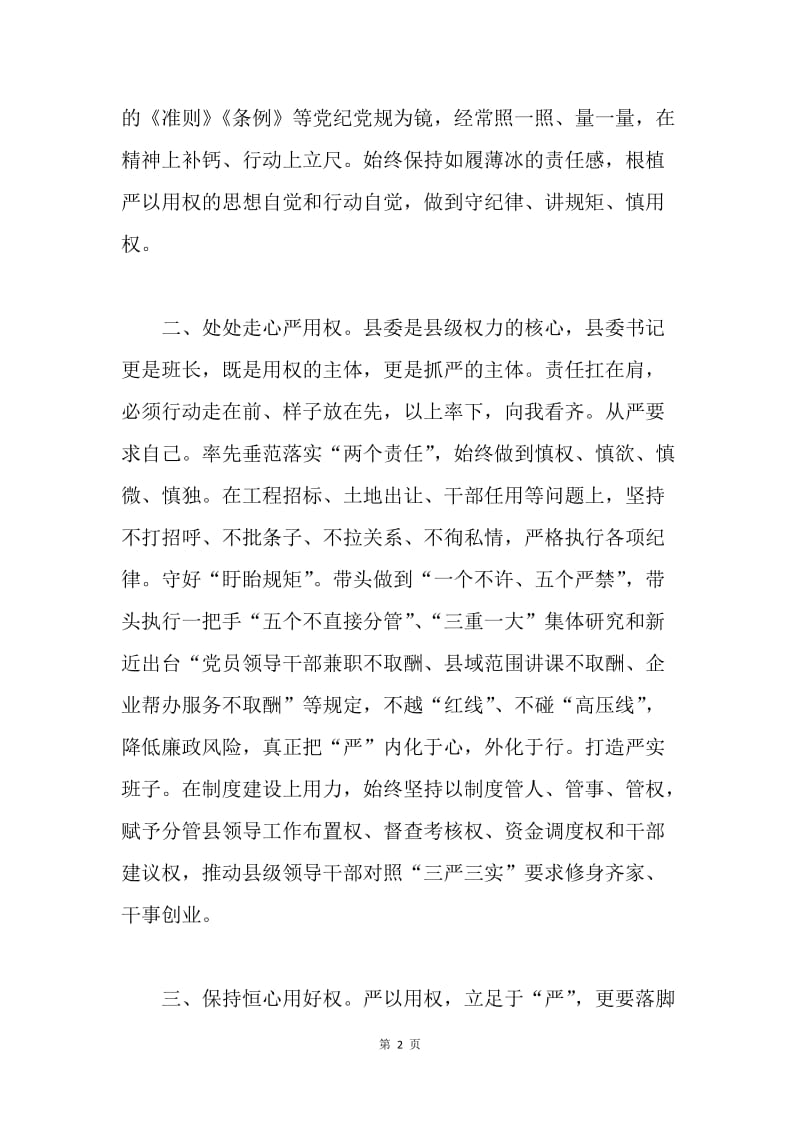 县委书记三严三实专题三学习体会：严字当头 用在实处.docx_第2页