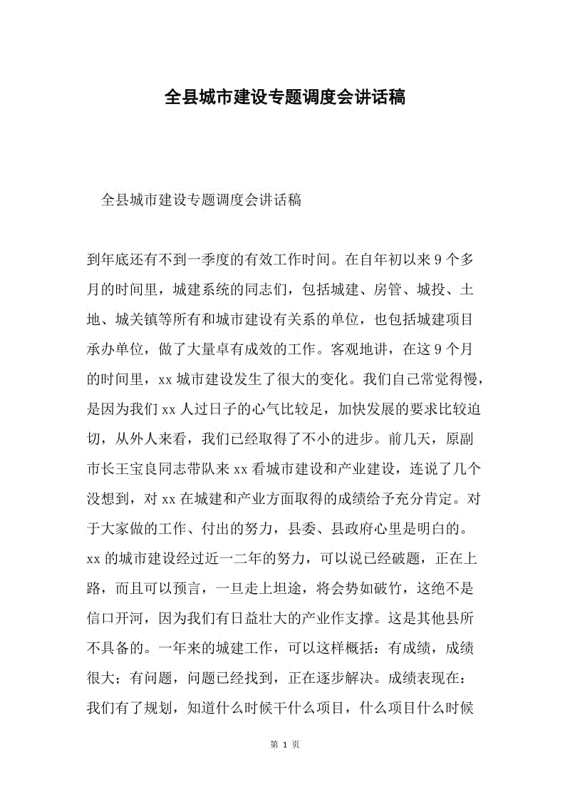 全县城市建设专题调度会讲话稿.docx