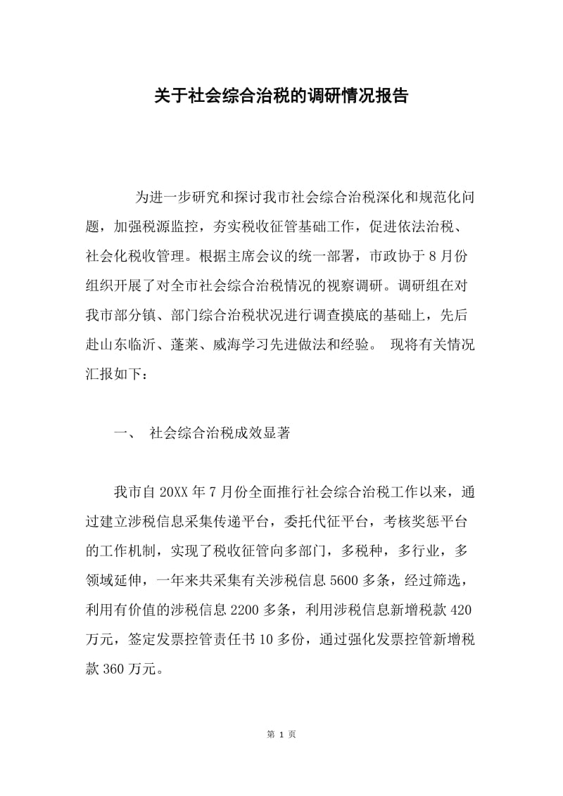 关于社会综合治税的调研情况报告.docx_第1页