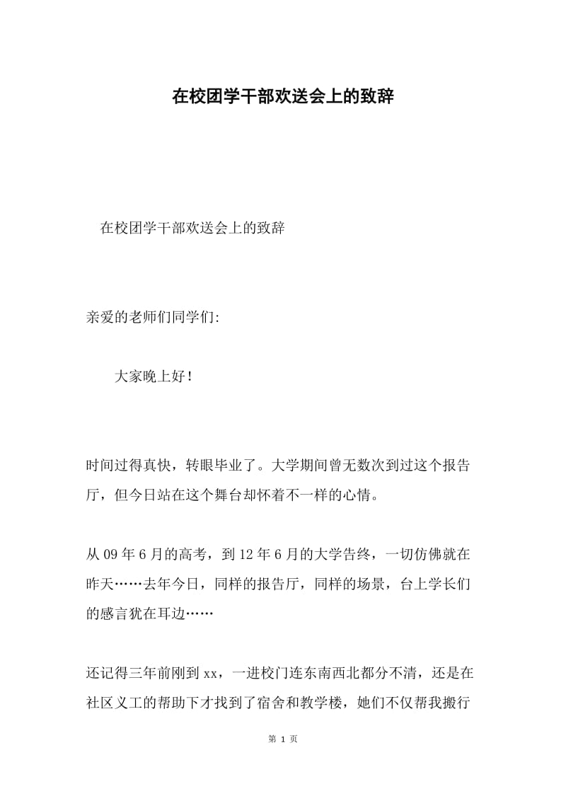 在校团学干部欢送会上的致辞.docx_第1页