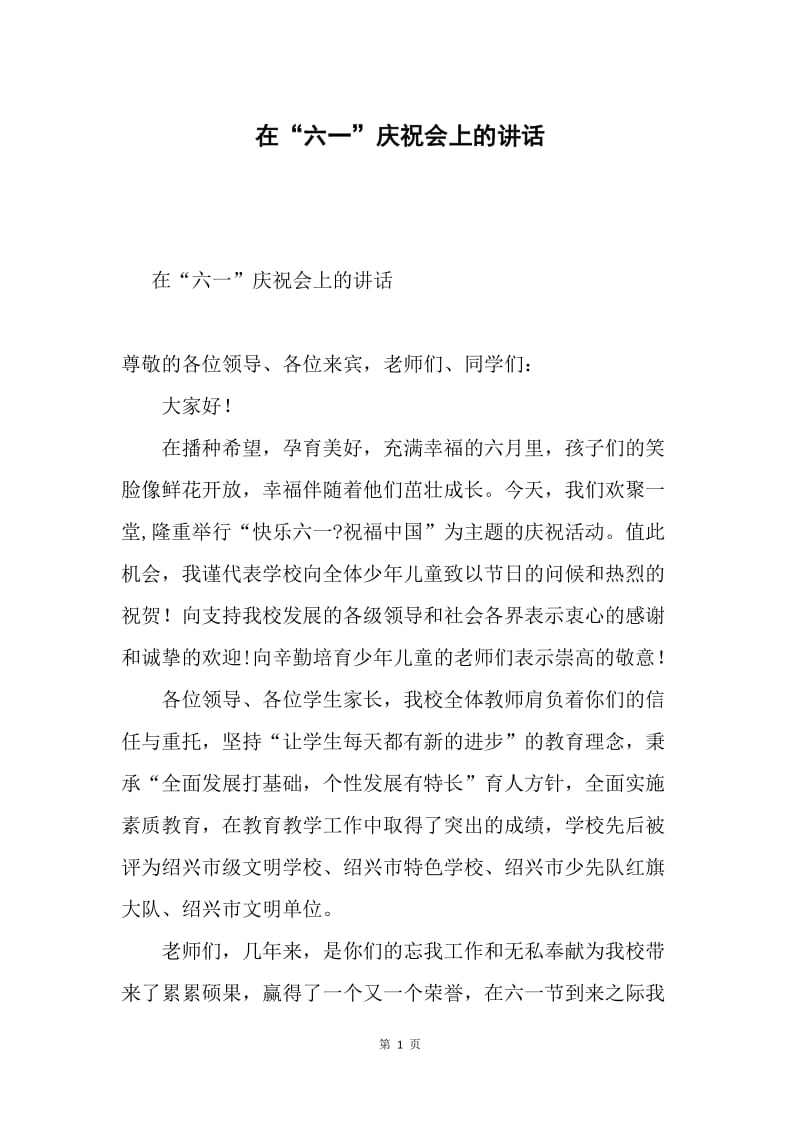 在“六一”庆祝会上的讲话.docx_第1页