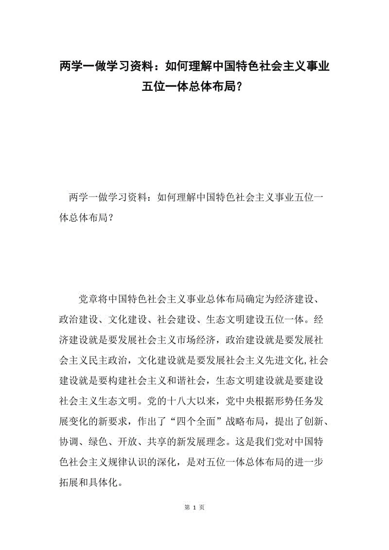 两学一做学习资料：如何理解中国特色社会主义事业五位一体总体布局？.docx