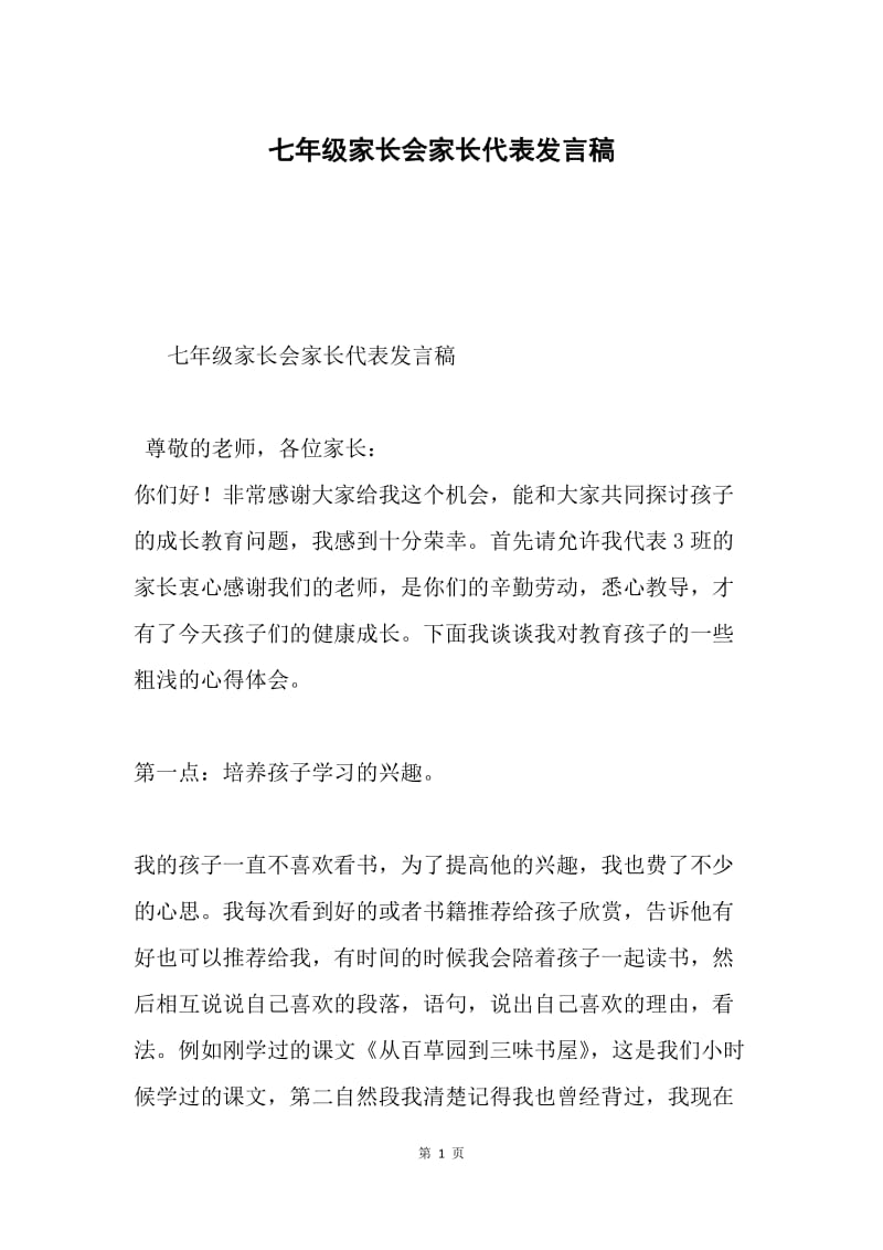 七年级家长会家长代表发言稿.docx_第1页