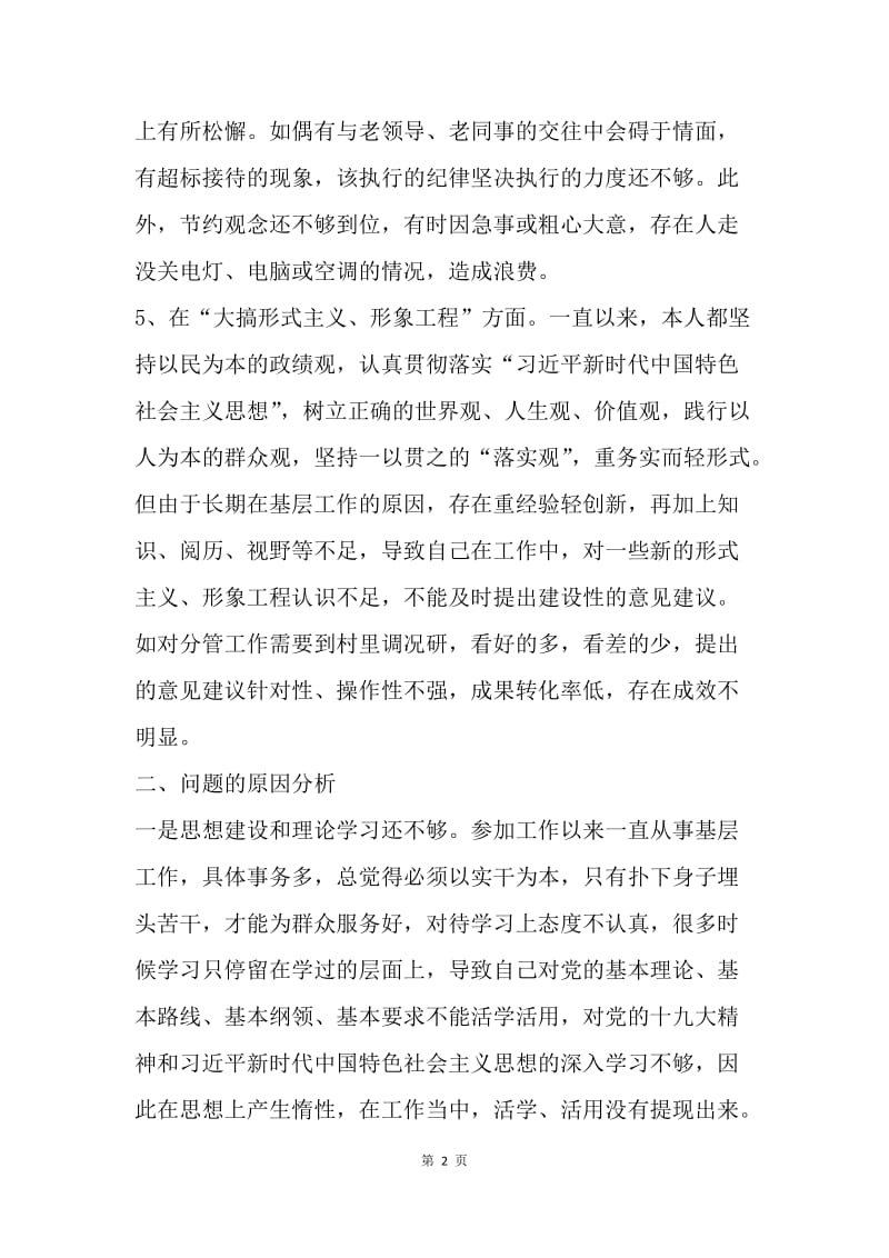 乡镇副职肃清苏荣余毒民主生活会发言材料.docx_第2页