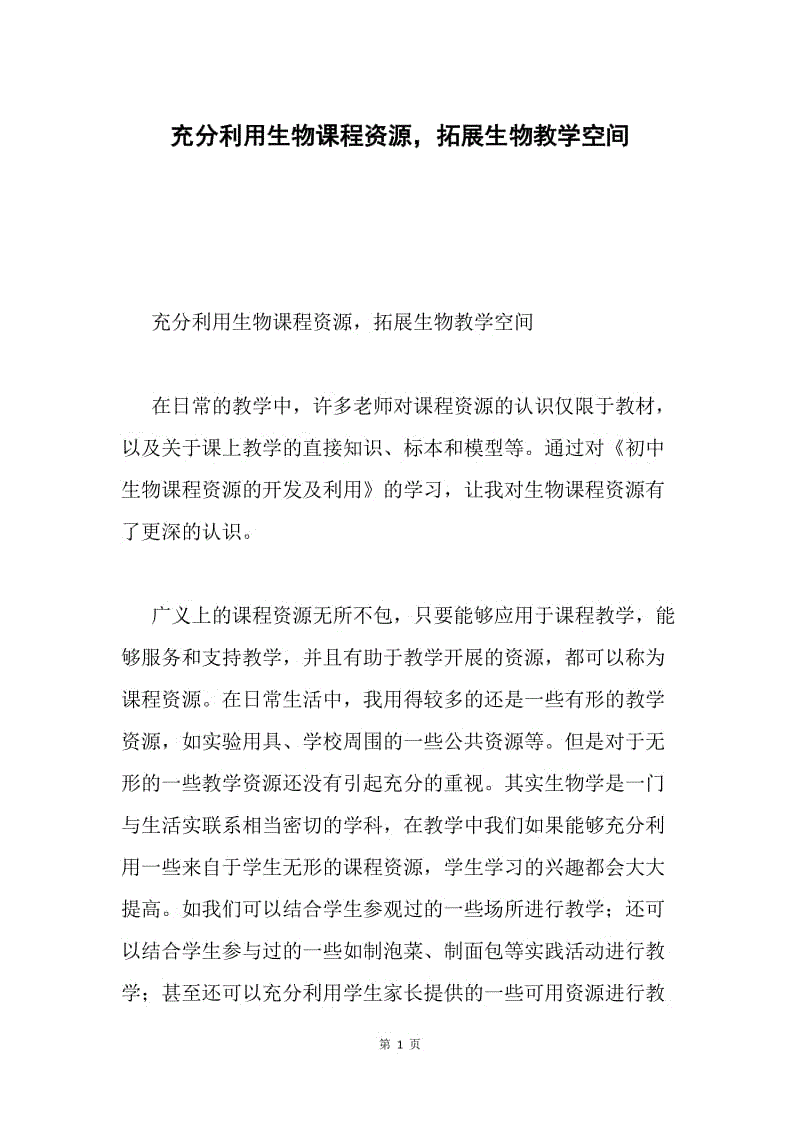 充分利用生物课程资源，拓展生物教学空间.docx