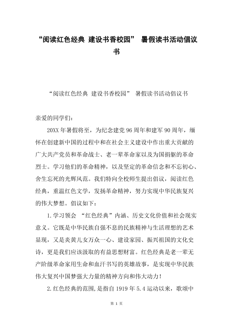 “阅读红色经典 建设书香校园” 暑假读书活动倡议书.docx_第1页