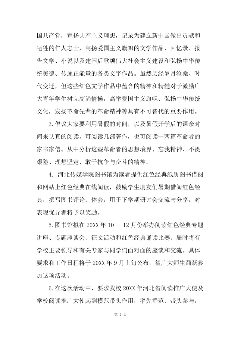 “阅读红色经典 建设书香校园” 暑假读书活动倡议书.docx_第2页