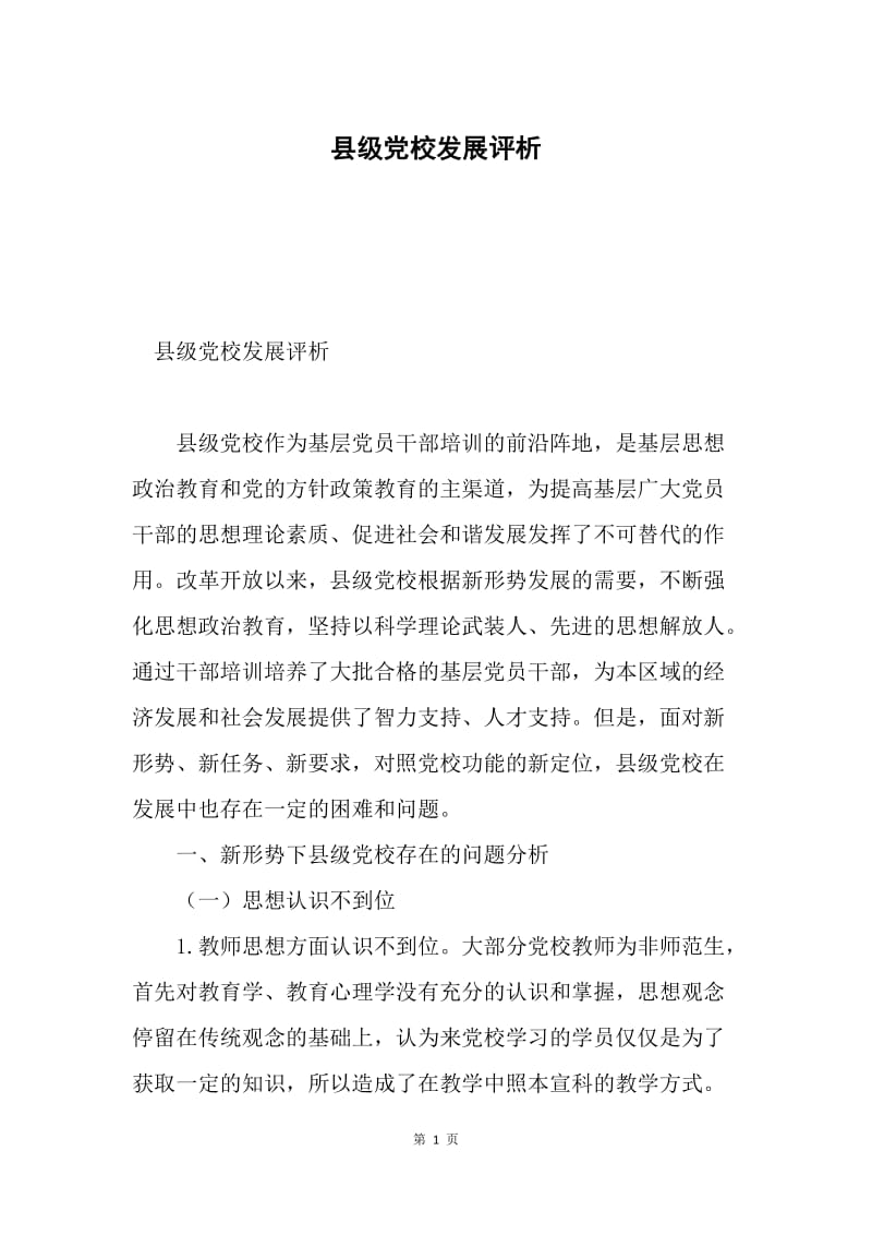 县级党校发展评析.docx_第1页