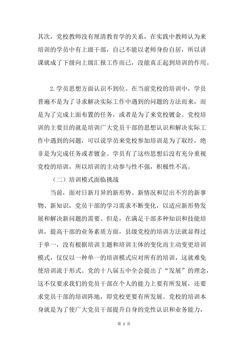 县级党校发展评析.docx_第2页