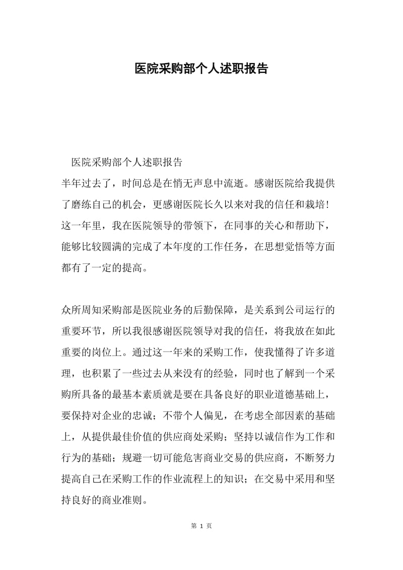 医院采购部个人述职报告.docx_第1页