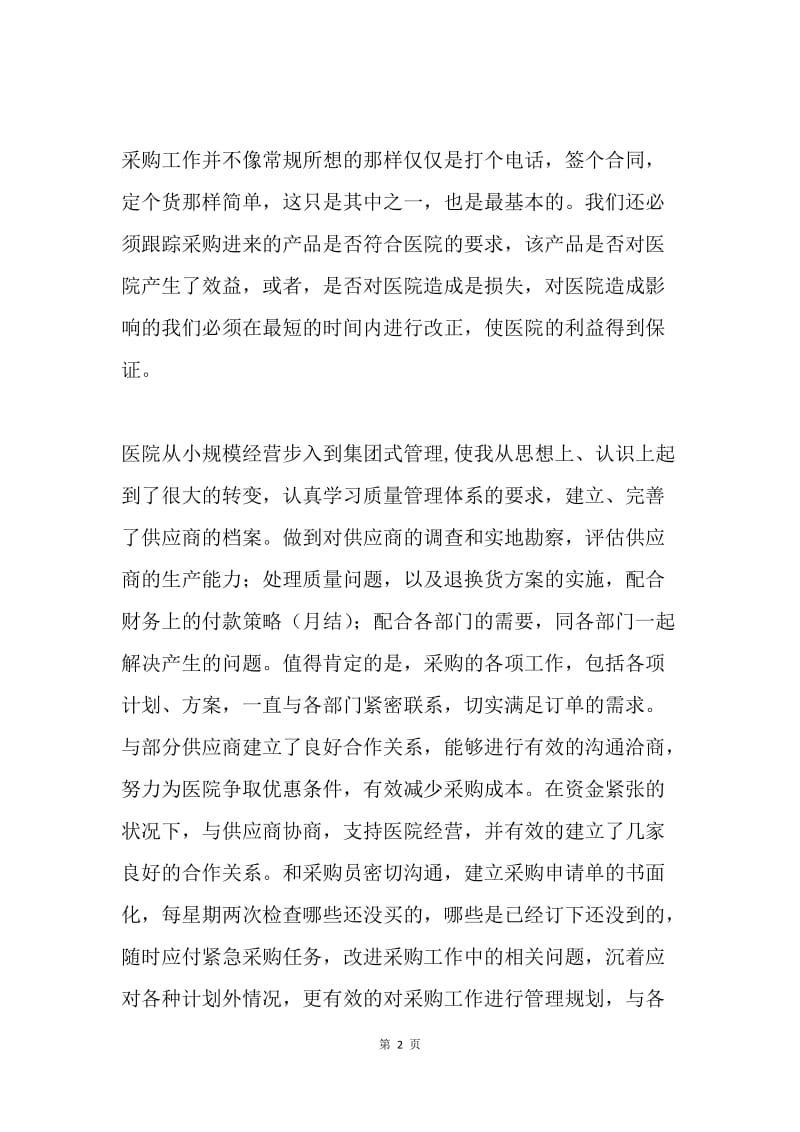 医院采购部个人述职报告.docx_第2页