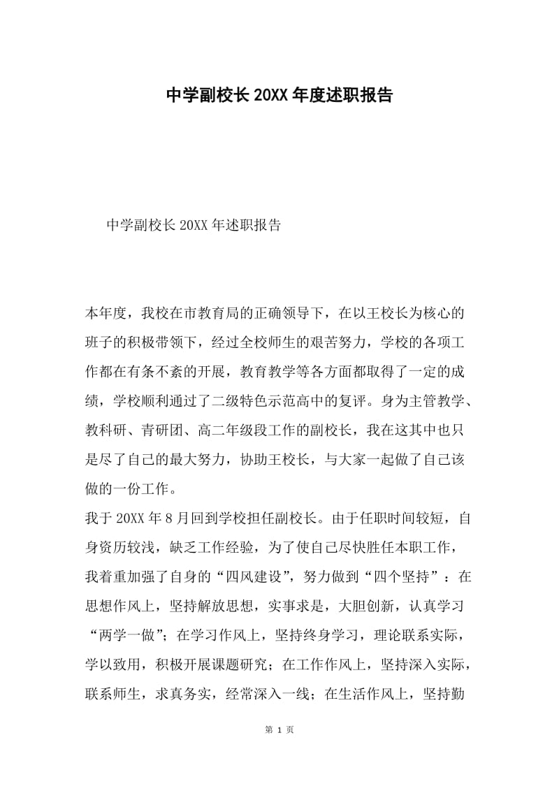 中学副校长20XX年度述职报告.docx_第1页