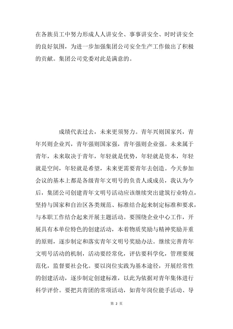 在集团公司青年文明号、青年安全生产示范岗授牌仪式上的讲话.docx_第2页