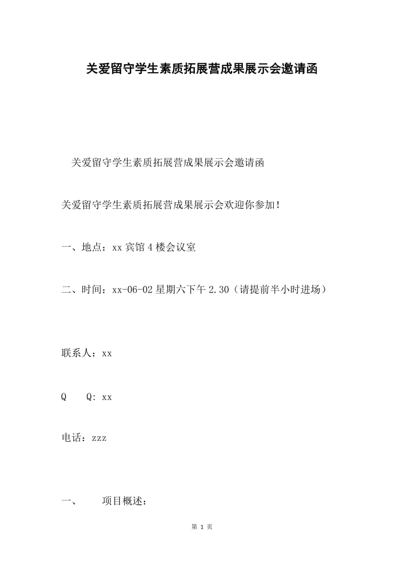 关爱留守学生素质拓展营成果展示会邀请函.docx_第1页