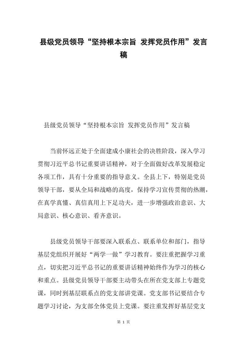 县级党员领导“坚持根本宗旨 发挥党员作用”发言稿.docx_第1页