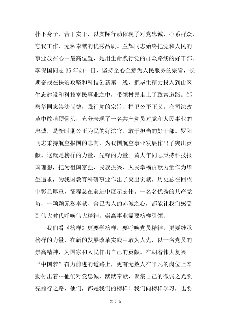 《榜样》观后感：走近榜样 学习榜样 传承榜样.docx_第2页