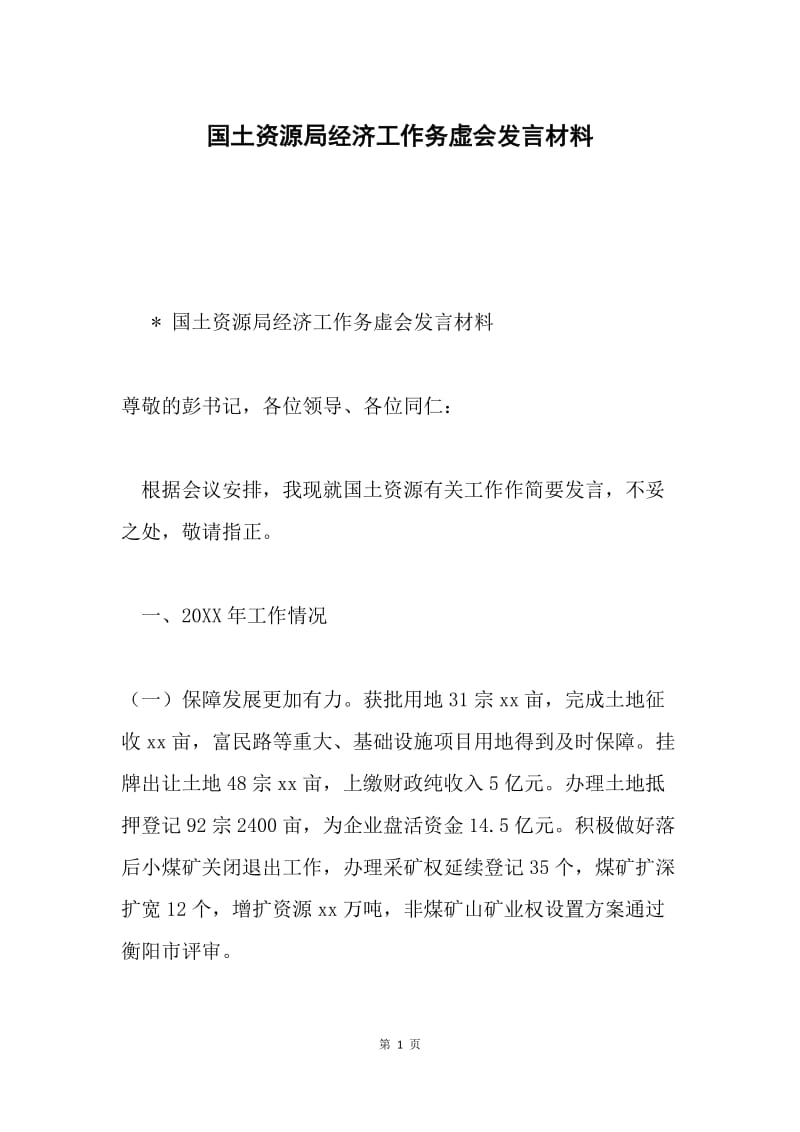 国土资源局经济工作务虚会发言材料.docx_第1页