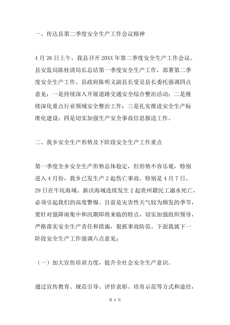 全乡20XX年第二季度安全生产工作会议讲话稿.docx_第2页