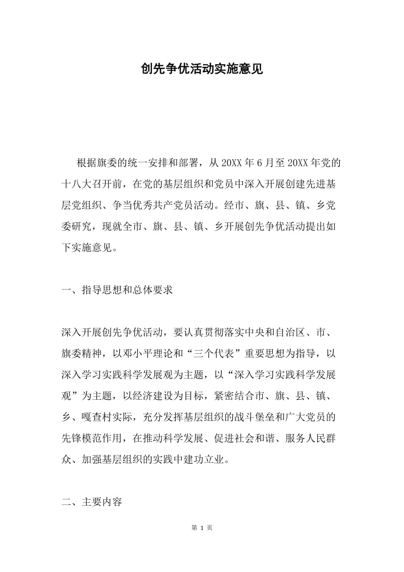 创先争优活动实施意见.docx_第1页