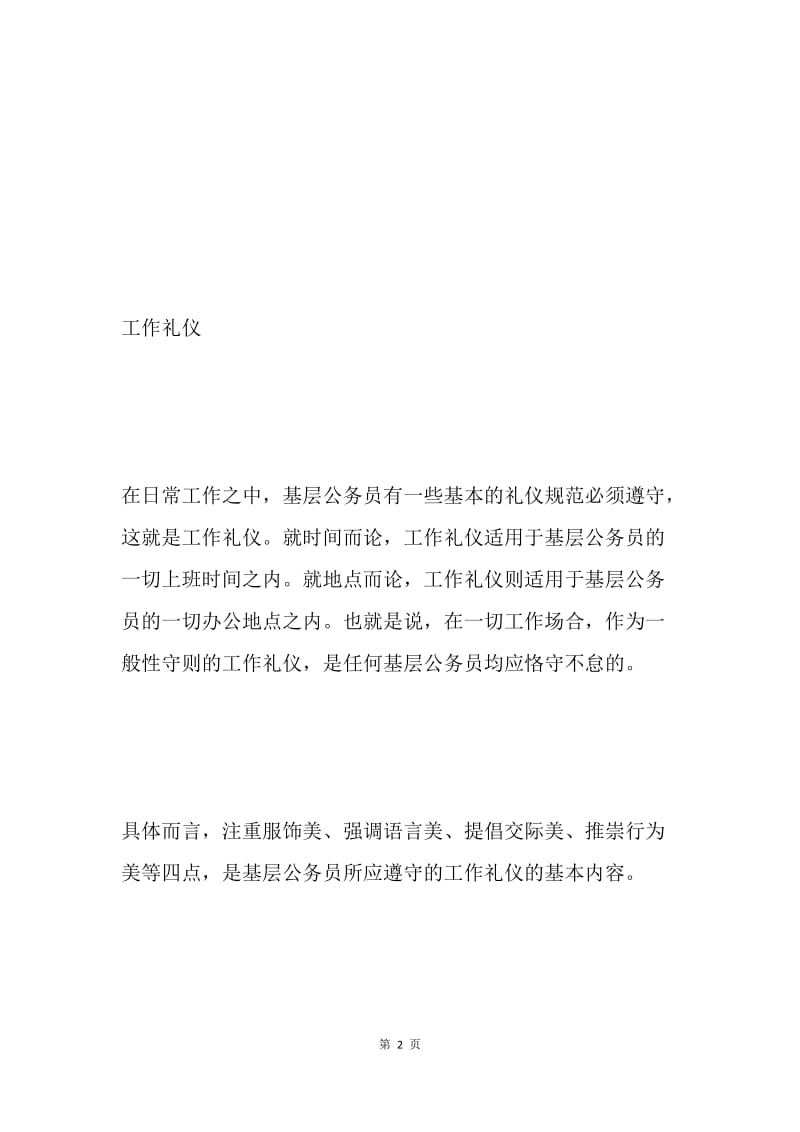 公务员礼仪修养之办公礼仪规范.docx_第2页