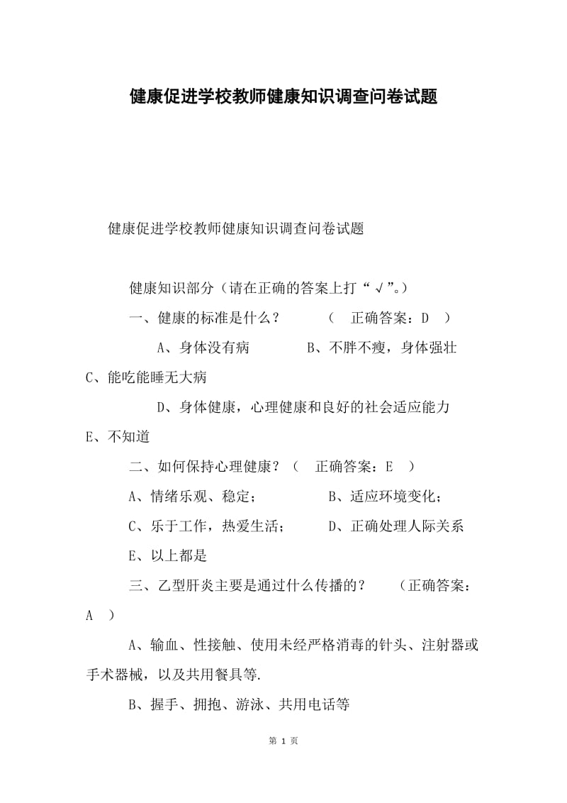 健康促进学校教师健康知识调查问卷试题.docx_第1页