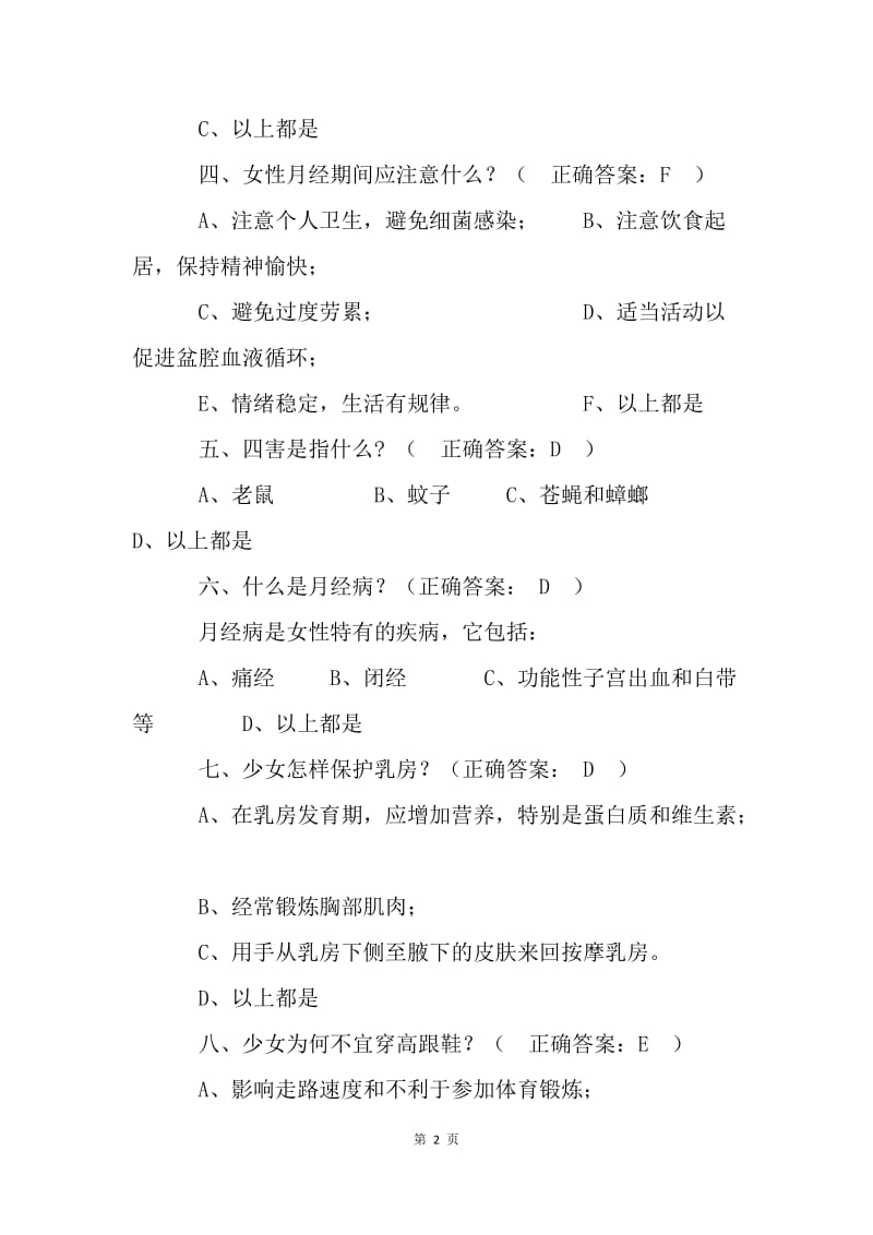 健康促进学校教师健康知识调查问卷试题.docx_第2页