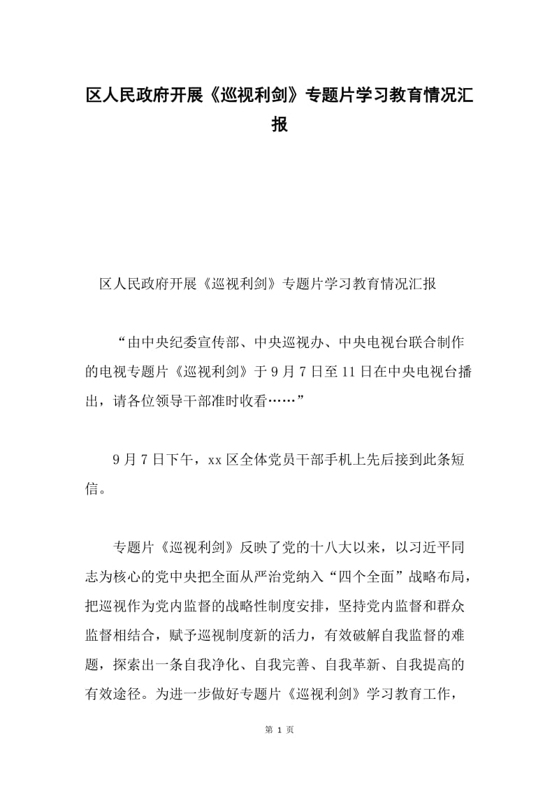 区人民政府开展《巡视利剑》专题片学习教育情况汇报.docx_第1页