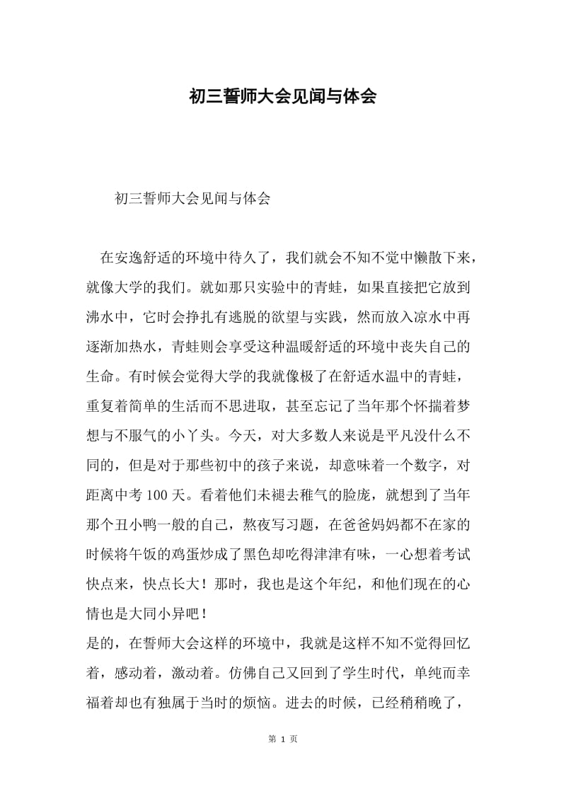 初三誓师大会见闻与体会.docx_第1页