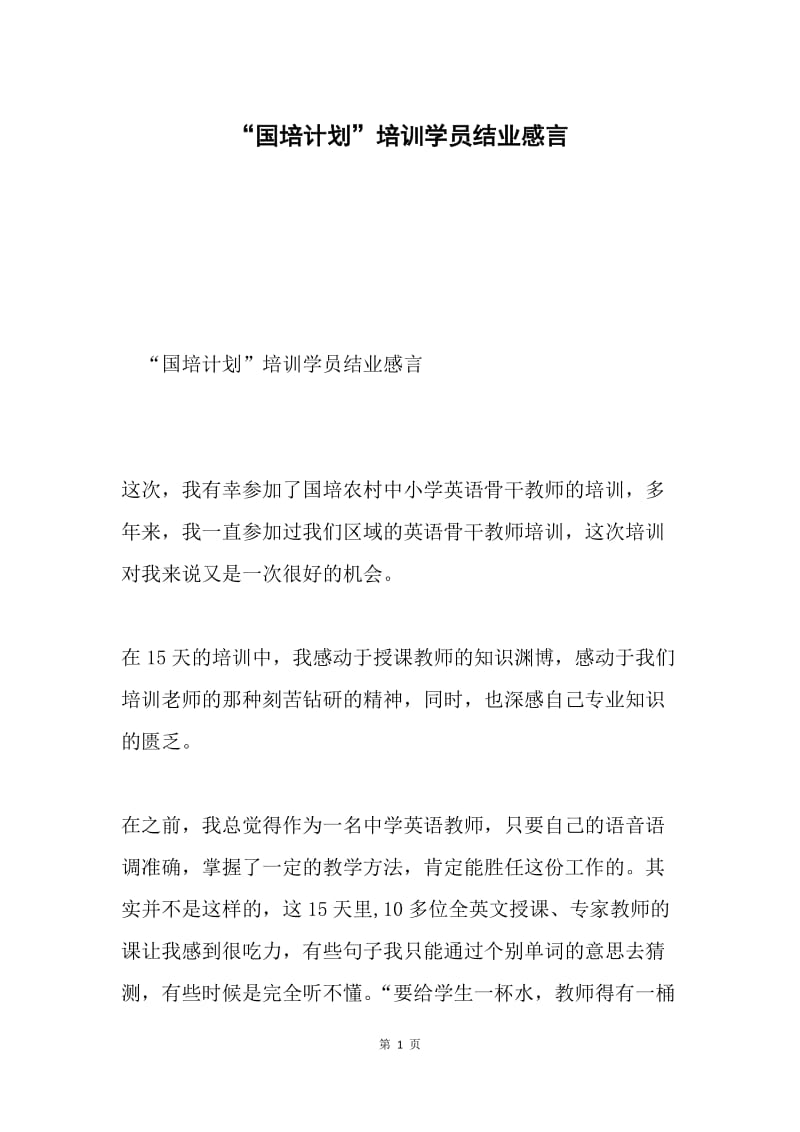 “国培计划”培训学员结业感言.docx_第1页