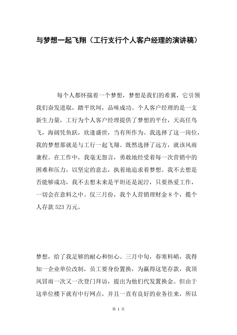 与梦想一起飞翔（工行支行个人客户经理的演讲稿）.docx_第1页