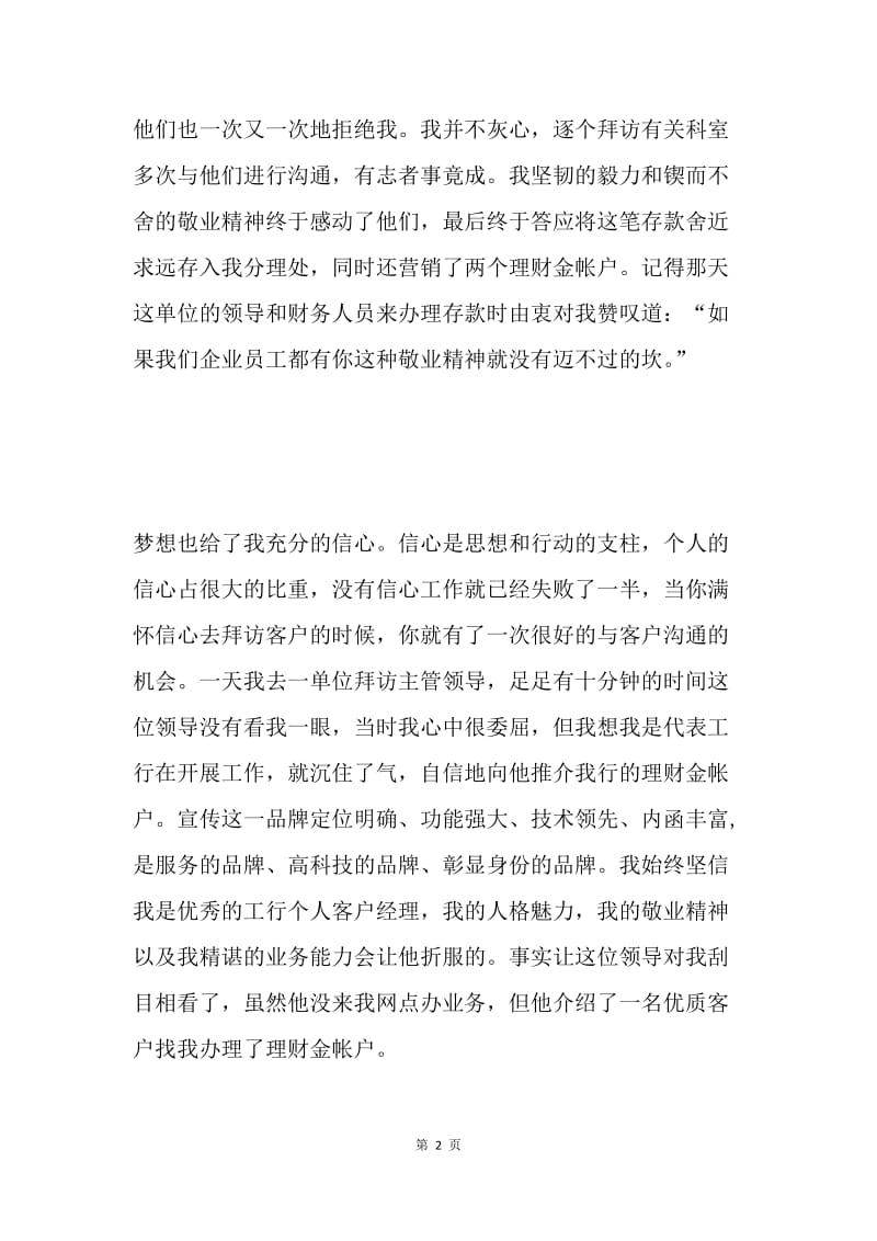 与梦想一起飞翔（工行支行个人客户经理的演讲稿）.docx_第2页