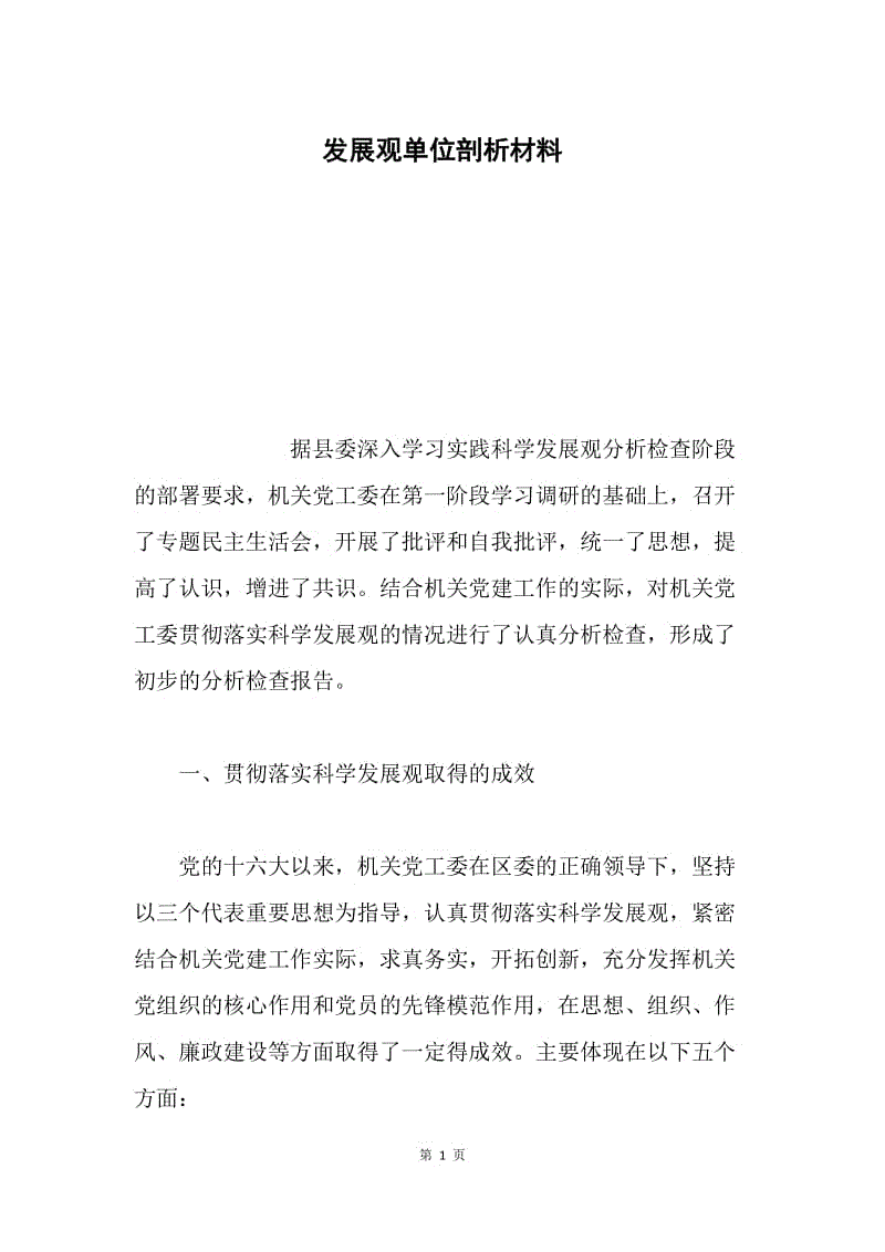 发展观单位剖析材料.docx