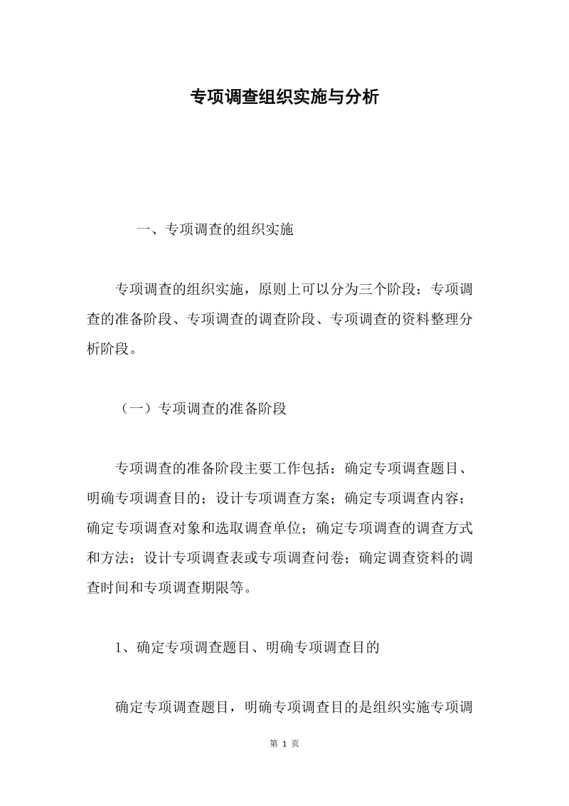 专项调查组织实施与分析.docx_第1页