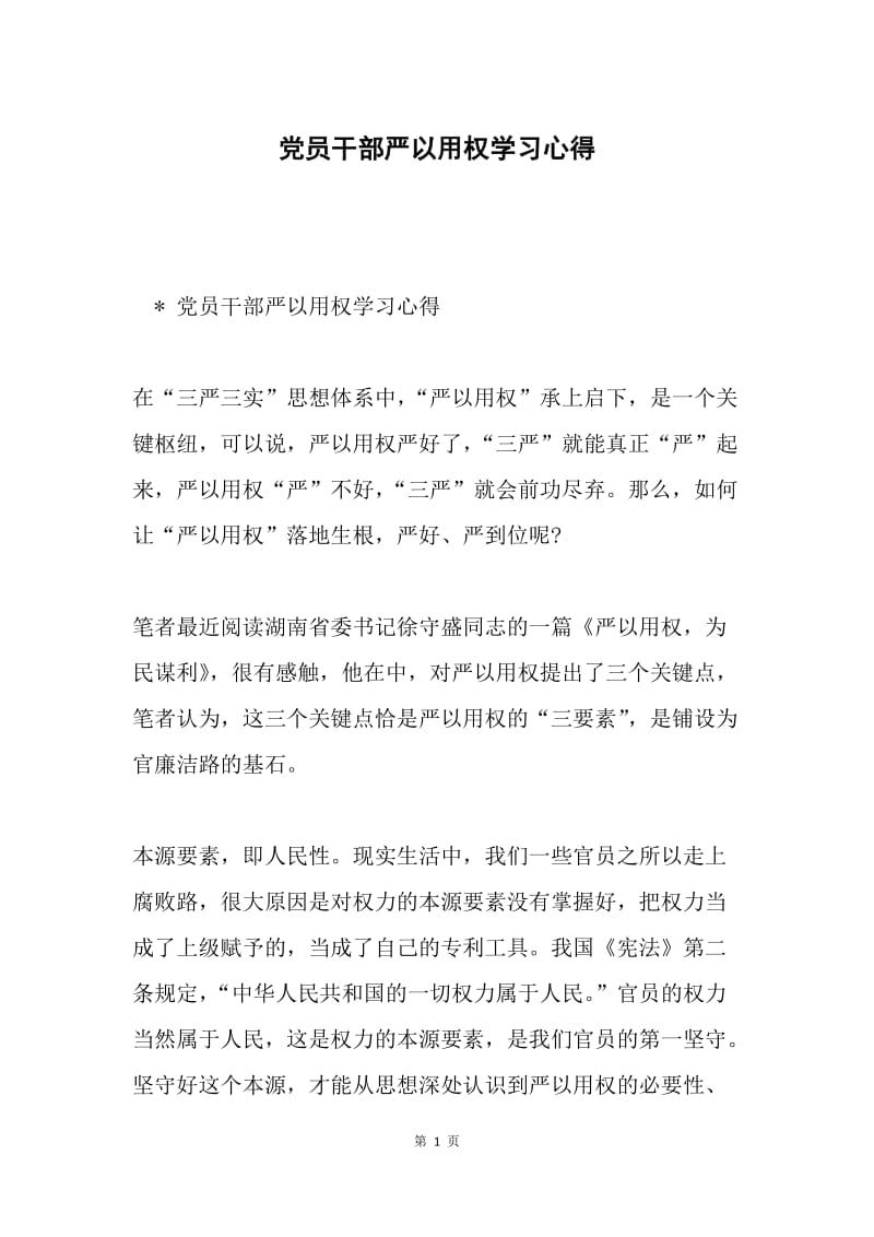 党员干部严以用权学习心得.docx_第1页