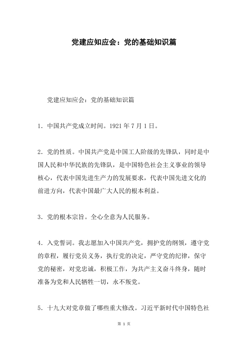 党建应知应会：党的基础知识篇.docx_第1页