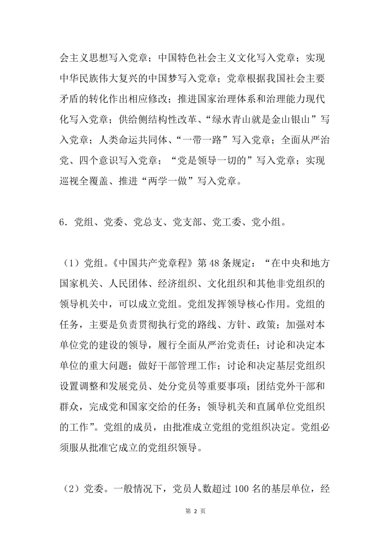 党建应知应会：党的基础知识篇.docx_第2页