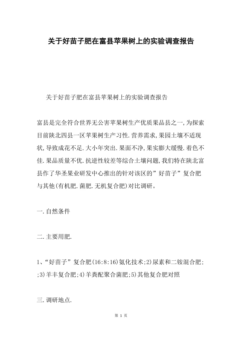 关于好苗子肥在富县苹果树上的实验调查报告.docx_第1页