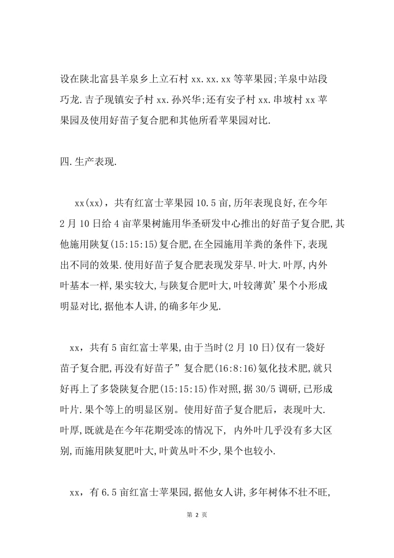 关于好苗子肥在富县苹果树上的实验调查报告.docx_第2页