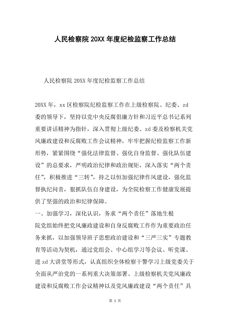 人民检察院20XX年度纪检监察工作总结.docx