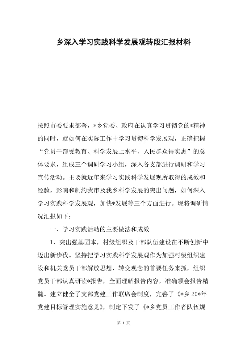 乡深入学习实践科学发展观转段汇报材料.docx_第1页