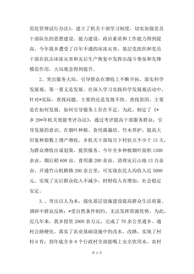 乡深入学习实践科学发展观转段汇报材料.docx_第2页