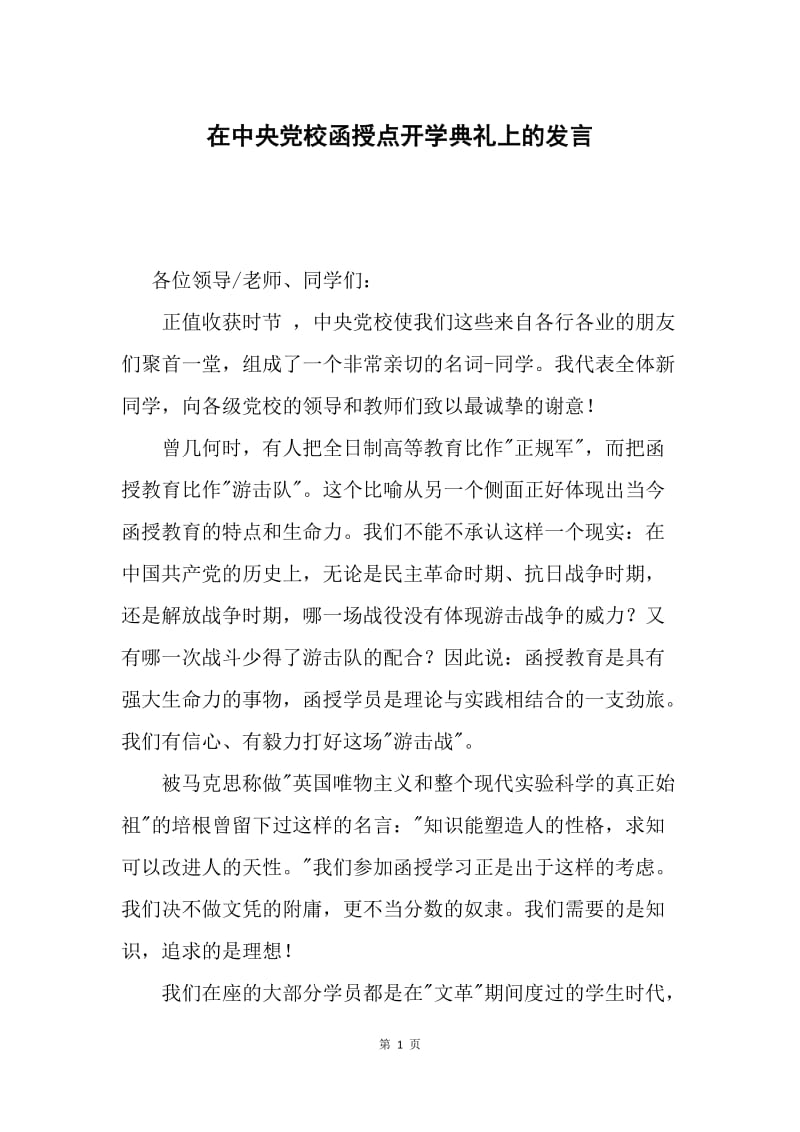 在中央党校函授点开学典礼上的发言.docx_第1页