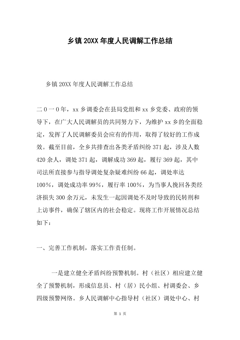 乡镇20XX年度人民调解工作总结.docx_第1页