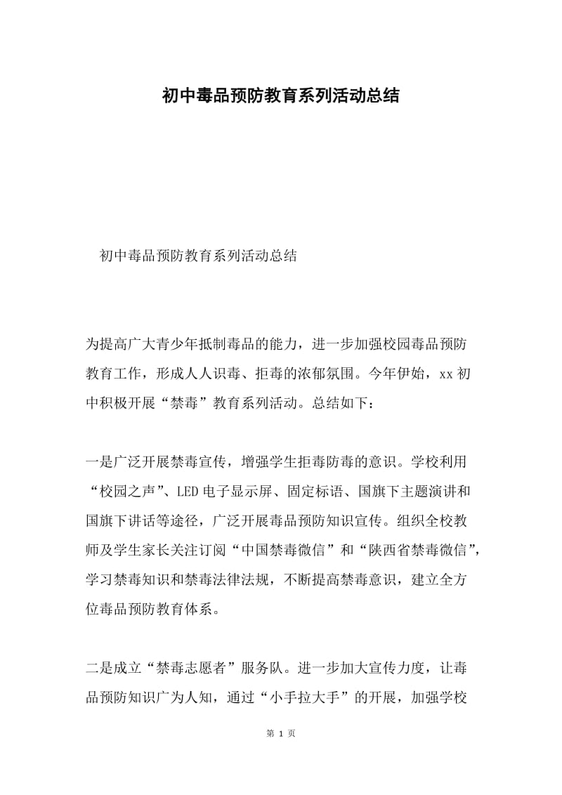 初中毒品预防教育系列活动总结.docx_第1页